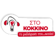 Sto Kokkino Sto Kokkino